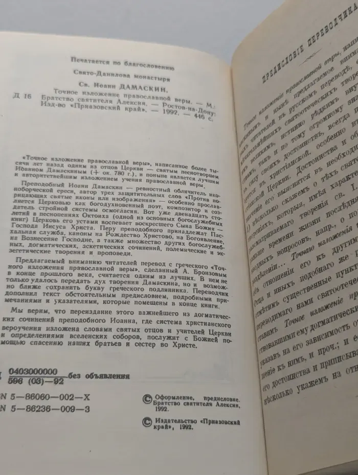 Точное изложение православной веры