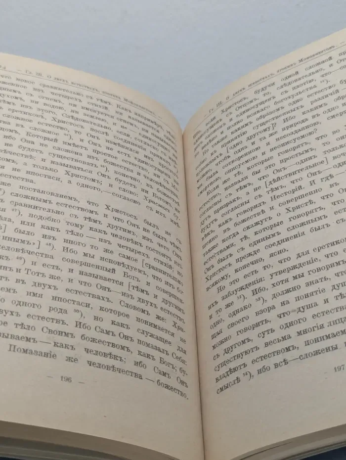 Точное изложение православной веры
