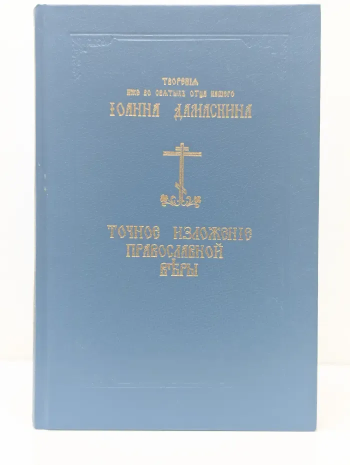 Точное изложение православной веры