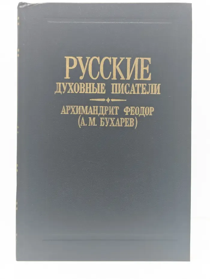 Русские духовные писатели. О духовных потребностях жизни