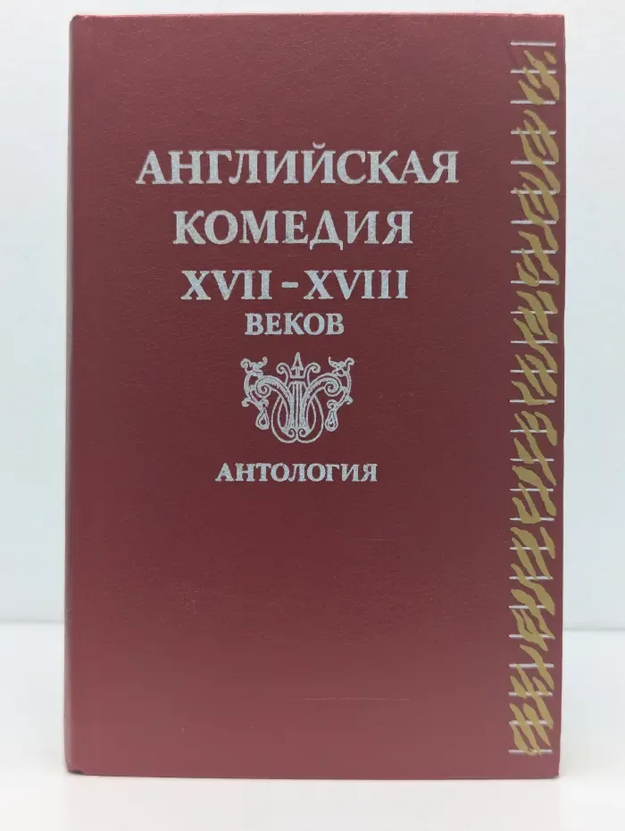Английская комедия XVII-XVIII веков. Антология