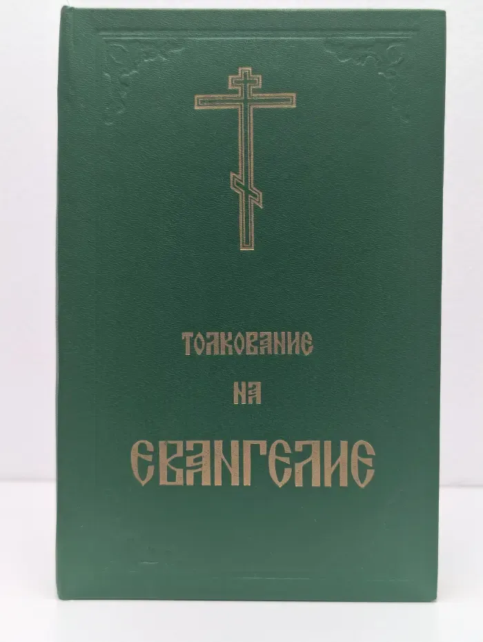 Толкование на Евангелие. В 2 частях. Часть 1