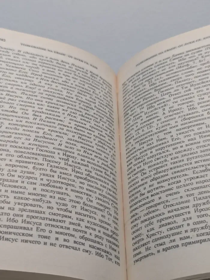 Толкование на Евангелие. В 2 частях. Часть 1