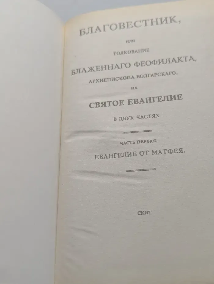 Благовестник, или Толкование блаженного Феофилакта, архиепископа Болгарского, на Святое Евангелие. В 2 частях. Часть 1