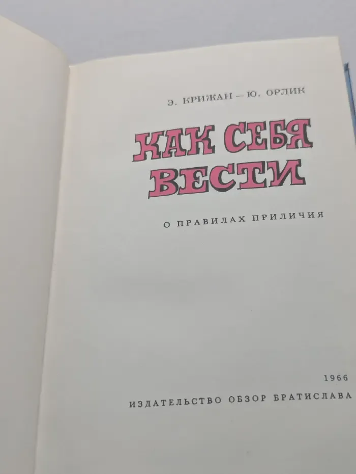 Как себя вести. О правилах приличия