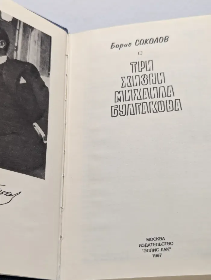 Три жизни Михаила Булгакова