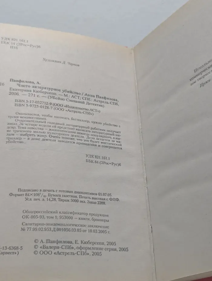Убойно Смешной Детектив. Чисто литературное убийство