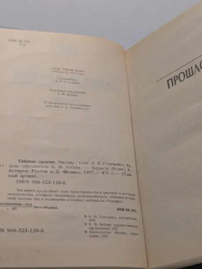 Тайный архив. Тайные ордена. Масоны