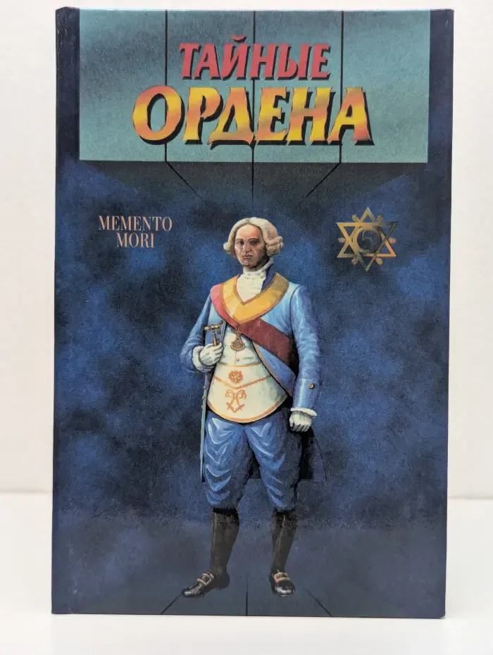 Тайный архив. Тайные ордена. Масоны