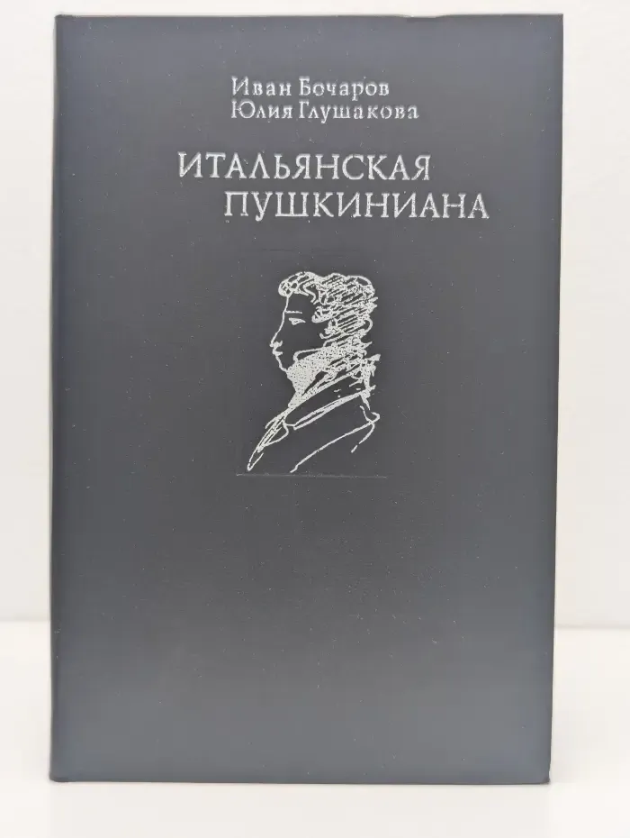 Итальянская пушкиниана