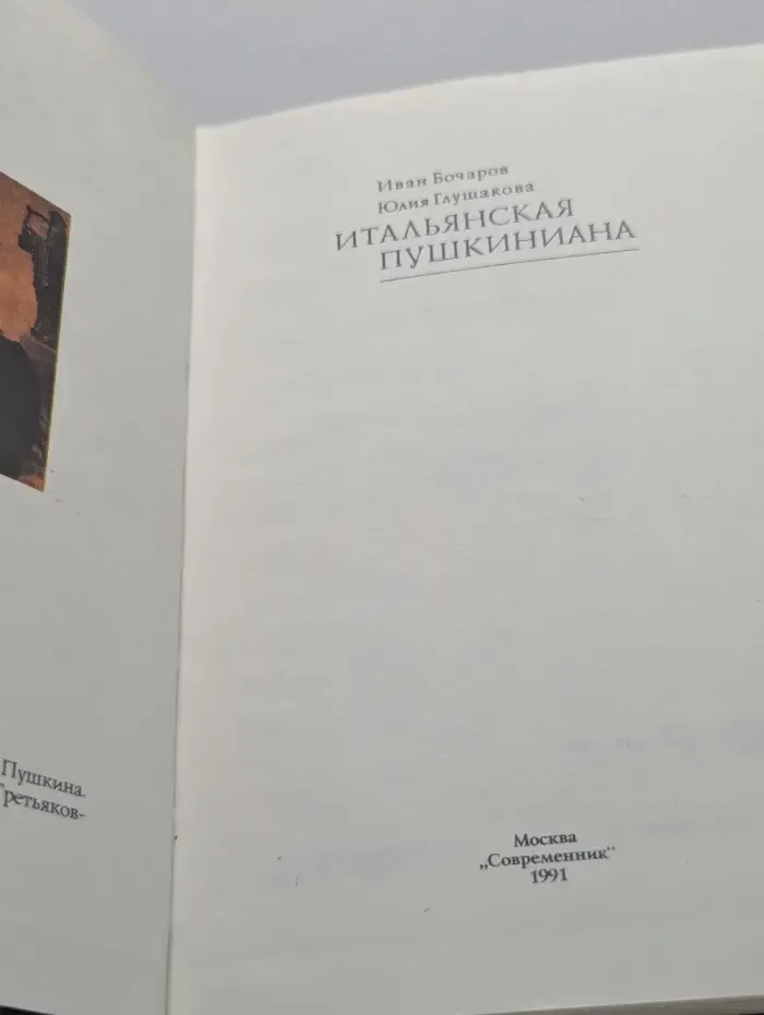 Итальянская пушкиниана