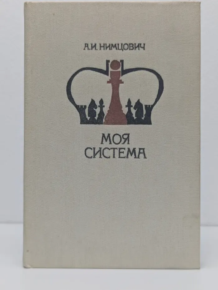 Моя система. Шахматная блокада