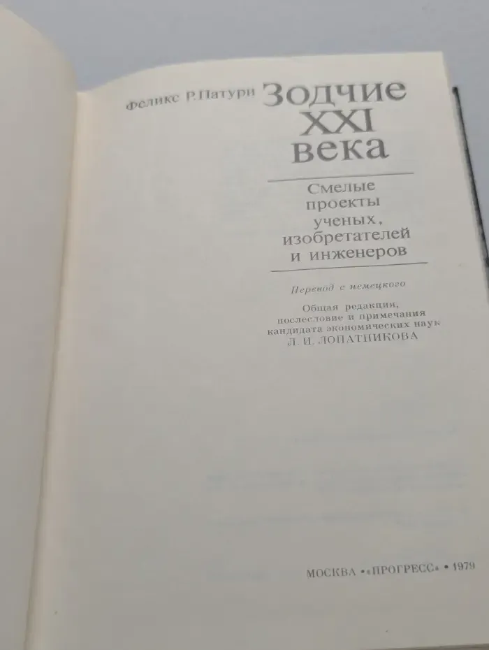 Зодчие XXI век. Смелые проекты ученых, изобретателей и инженеров