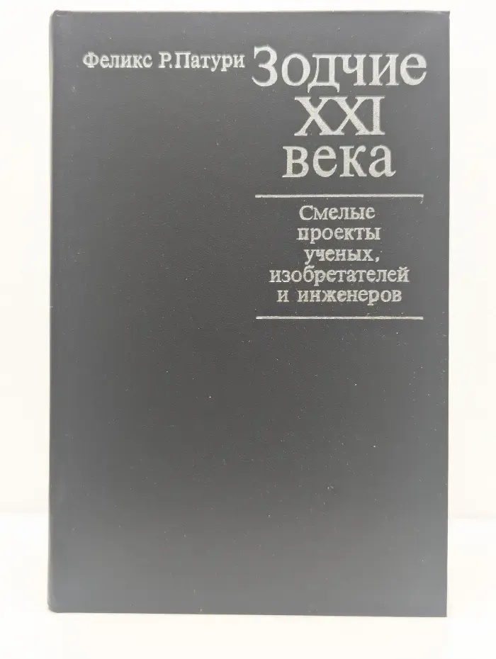 Зодчие XXI век. Смелые проекты ученых, изобретателей и инженеров