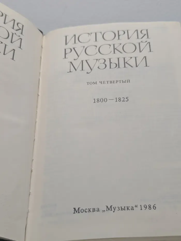 История русской музыки. В 10 томах. Том 4. 1800-1825