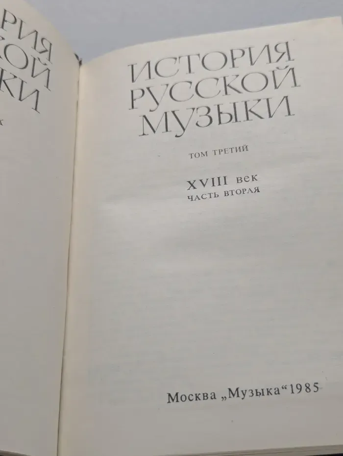 История русской музыки в 10 томах. Том 3. XVIII век. Часть 2