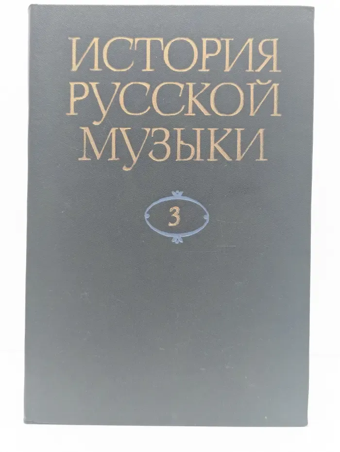 История русской музыки в 10 томах. Том 3. XVIII век. Часть 2