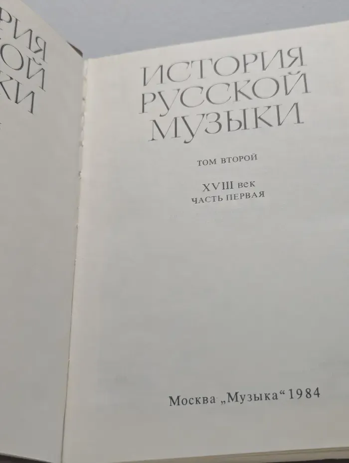 История русской музыки. Том 2. XVIII век. Часть 1