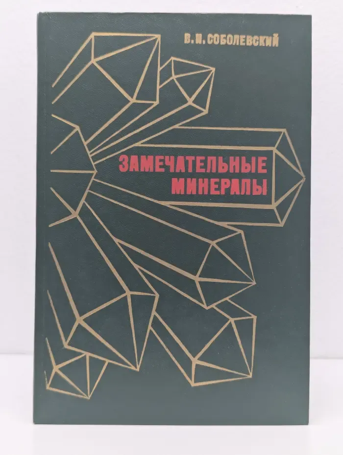 Замечательные минералы