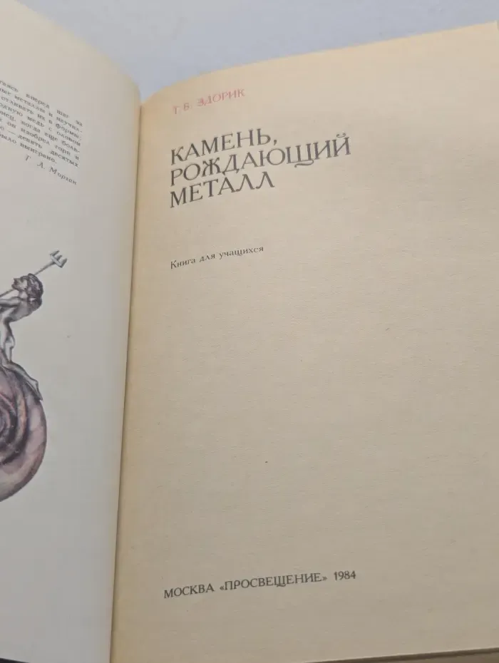 Камень, рождающий металл