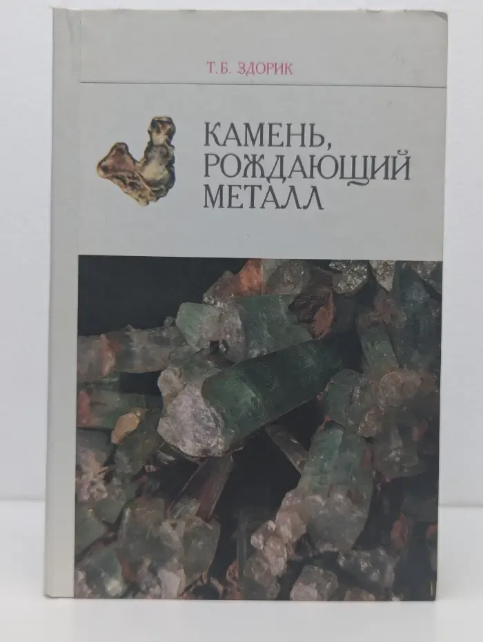Камень, рождающий металл