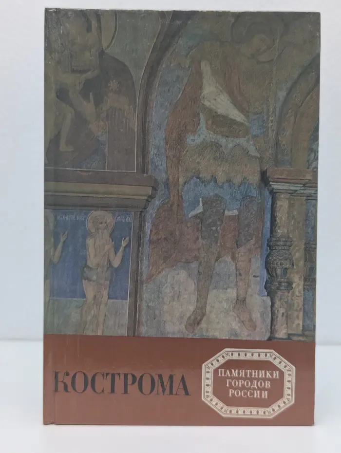 Памятники городов России. Кострома