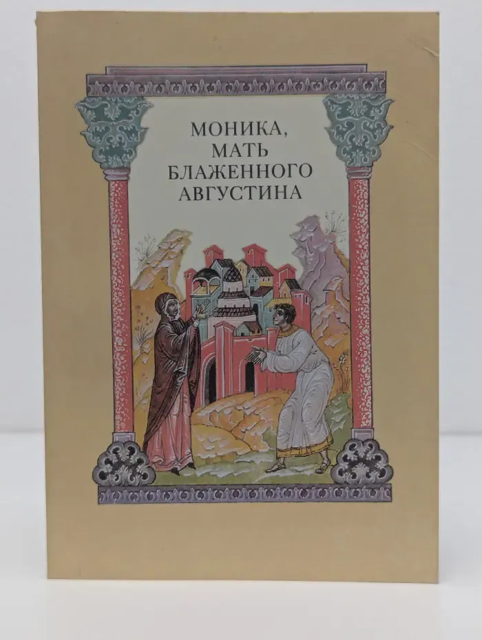 Моника, мать блаженного Августина