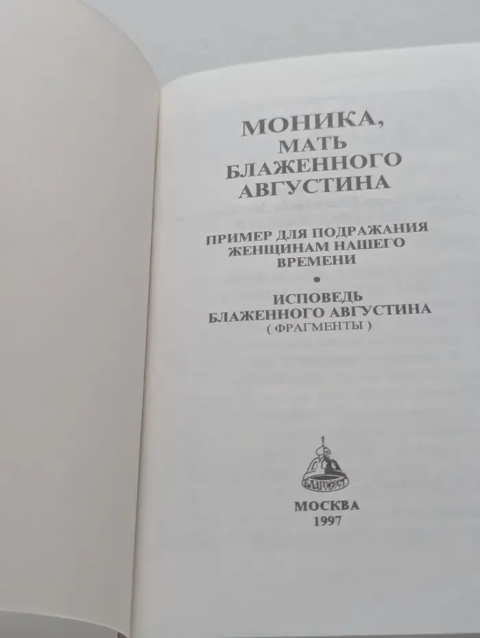 Моника, мать блаженного Августина