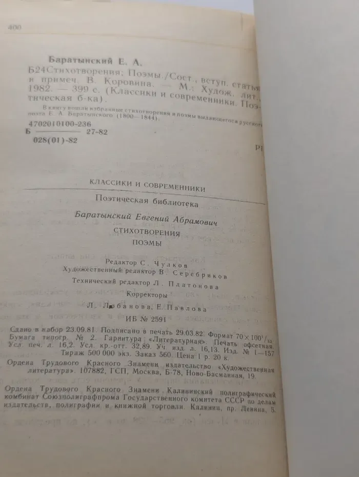 Классики и современники. Евгений Баратынский. Стихотворения и поэмы