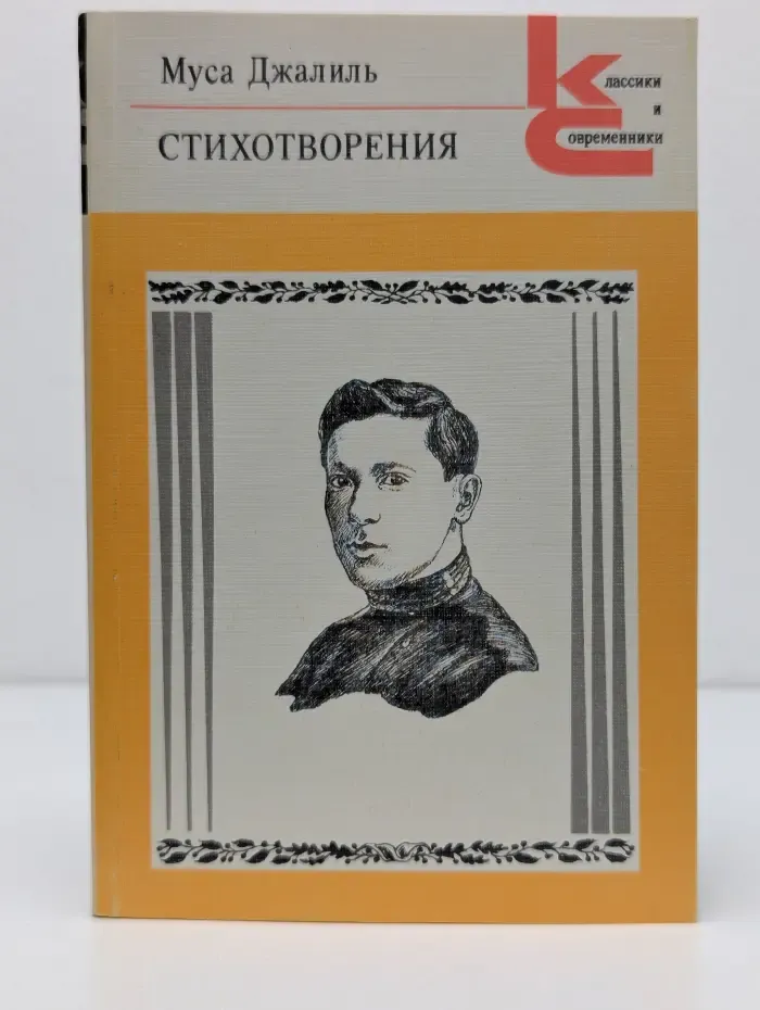 Классики и современники. Поэтическая библиотека. Муса Джалиль. Стихотворения