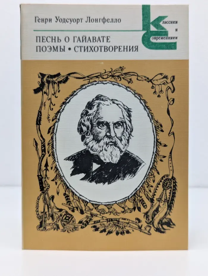 Классики и современники. Песнь о Гайавате. Поэмы. Стихотворения