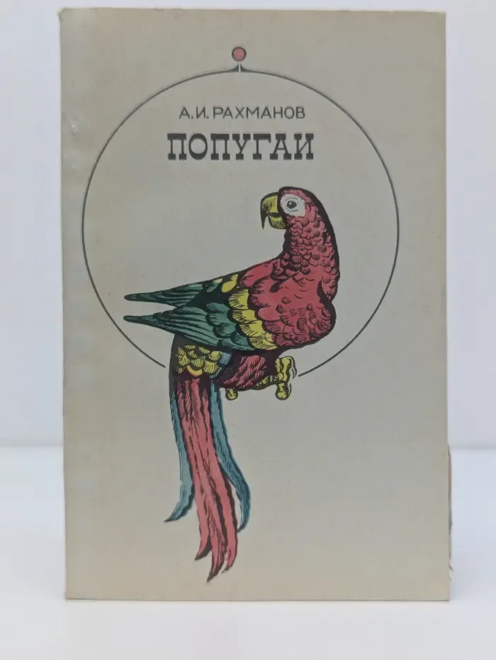 Попугаи