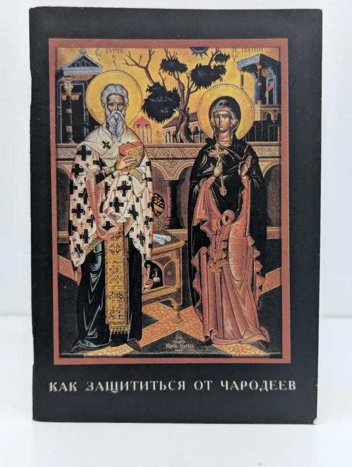 Как защититься от чародеев
