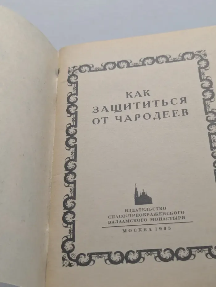 Как защититься от чародеев