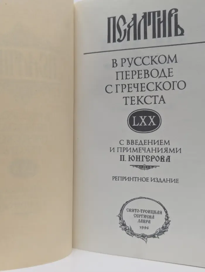 Псалтирь в русском переводе с греческого текста (LXX) с введением и примечаниями П. Юнгерова
