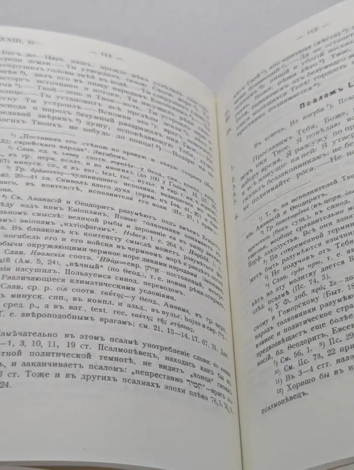Псалтирь в русском переводе с греческого текста (LXX) с введением и примечаниями П. Юнгерова
