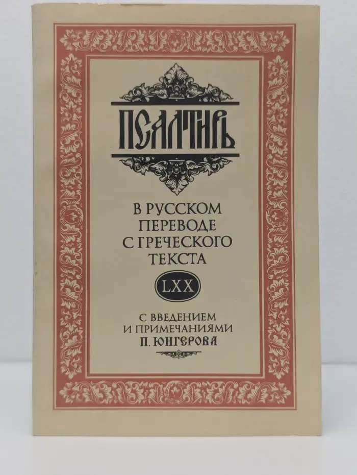 Псалтирь в русском переводе с греческого текста (LXX) с введением и примечаниями П. Юнгерова