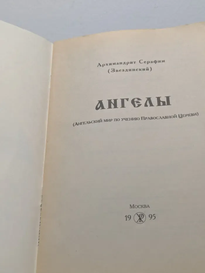 Ангелы: Ангельский мир по учению Православной Церкви
