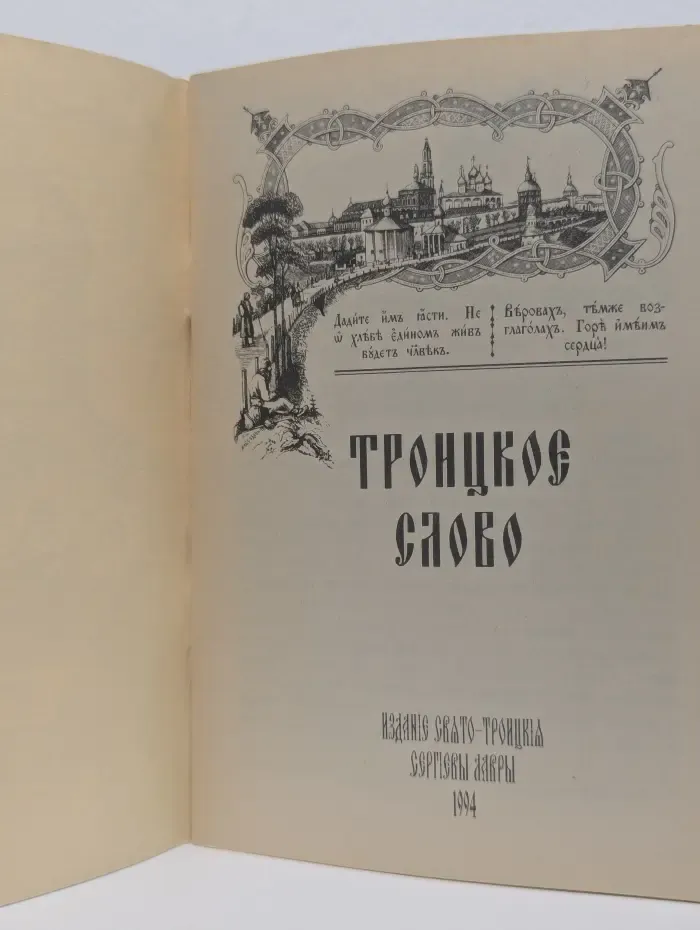 Троицкое слово. Выпуск № 9