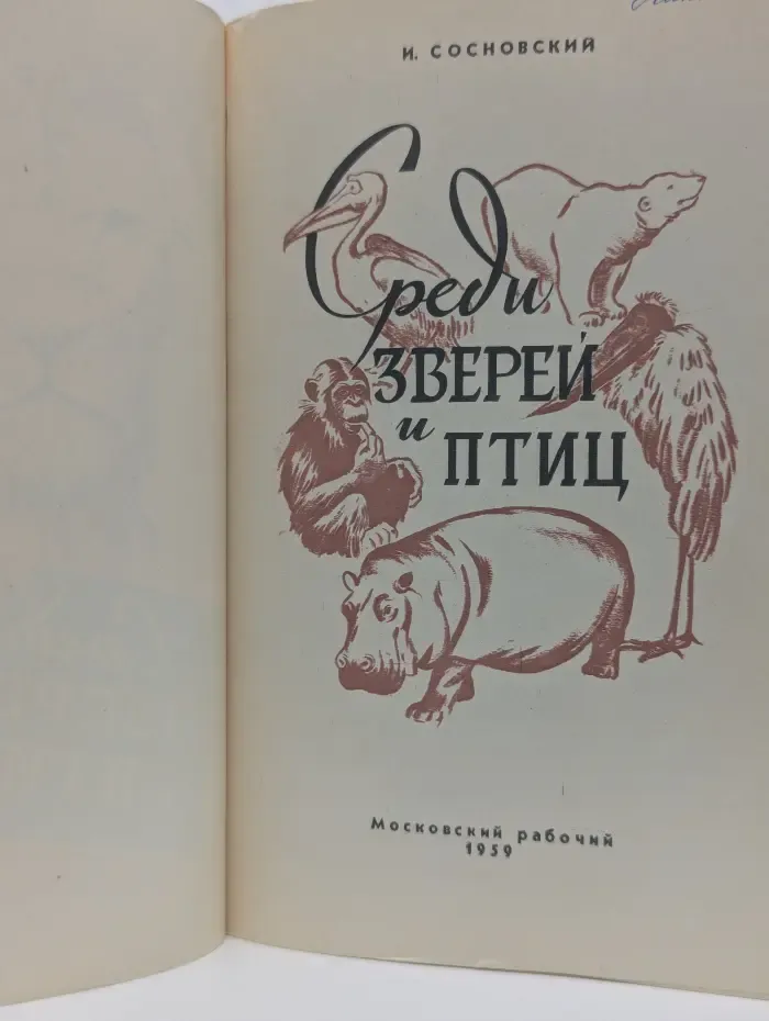 Среди зверей и птиц