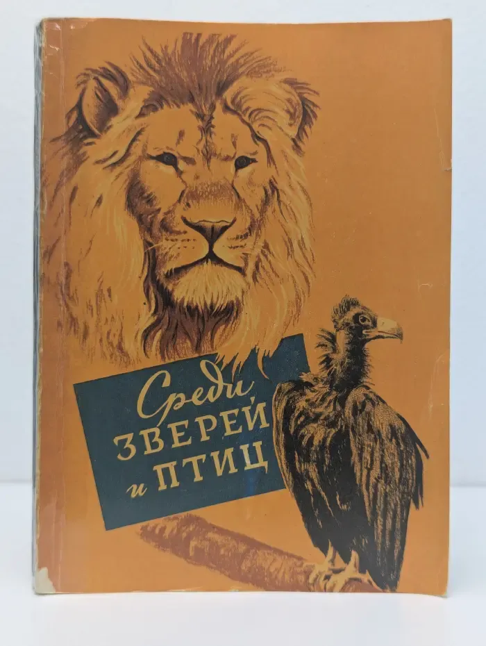 Среди зверей и птиц