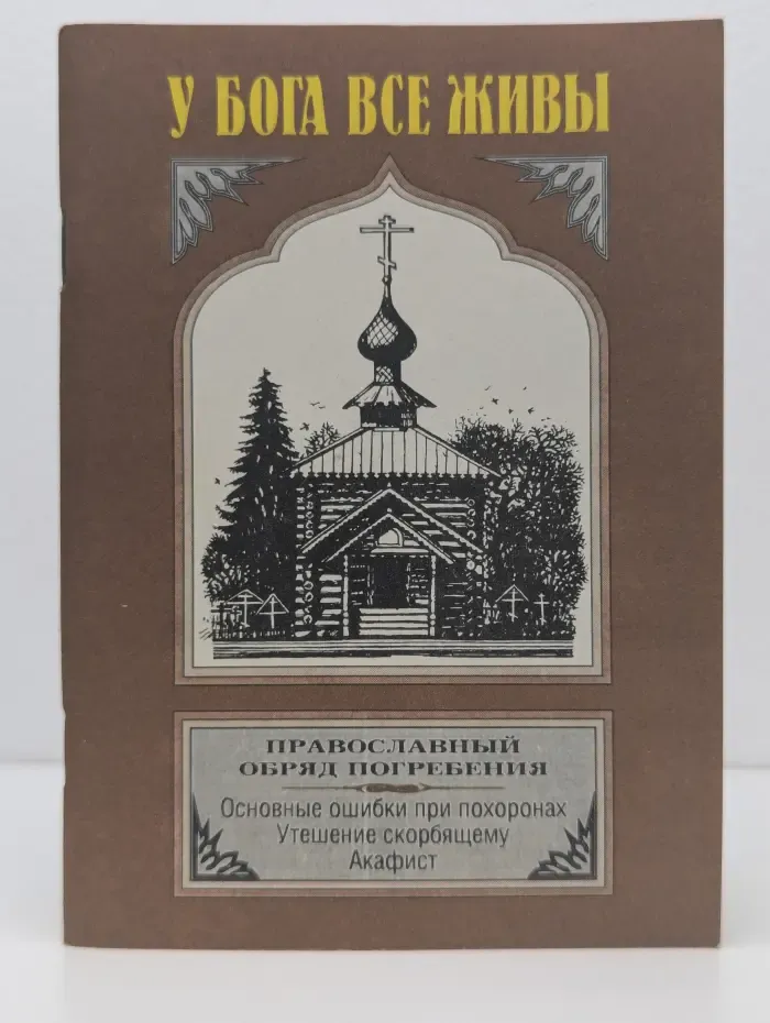 У Бога все живы. Православный обряд погребения. Основные ошибки при похоронах, утешение скорбящему, акафист