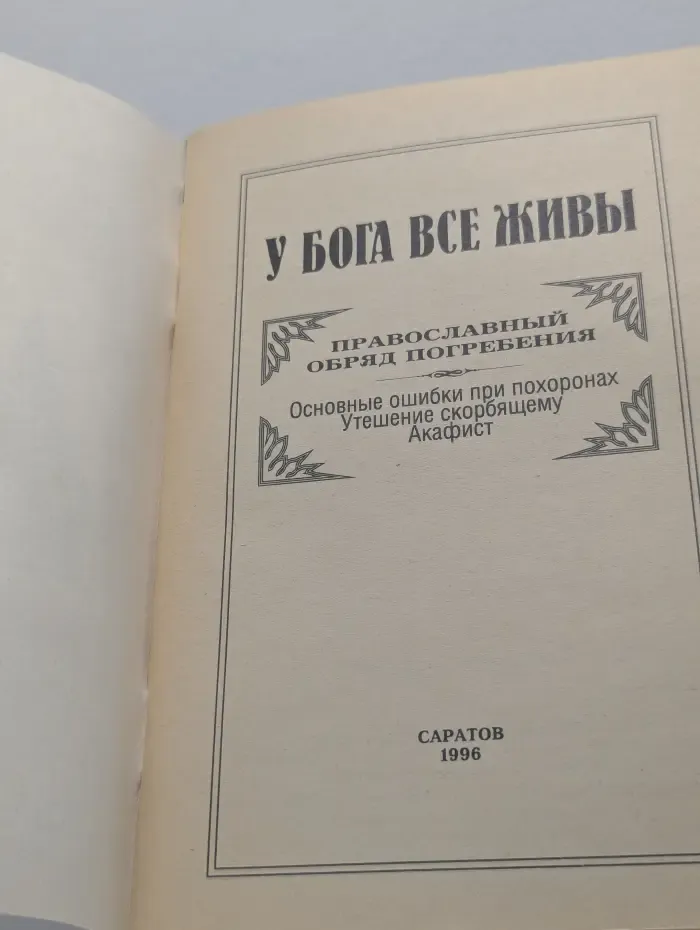 У Бога все живы. Православный обряд погребения. Основные ошибки при похоронах, утешение скорбящему, акафист