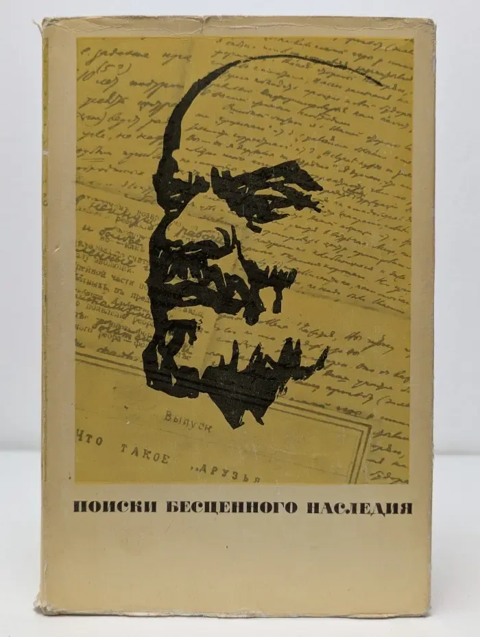 Поиски бесценного наследия