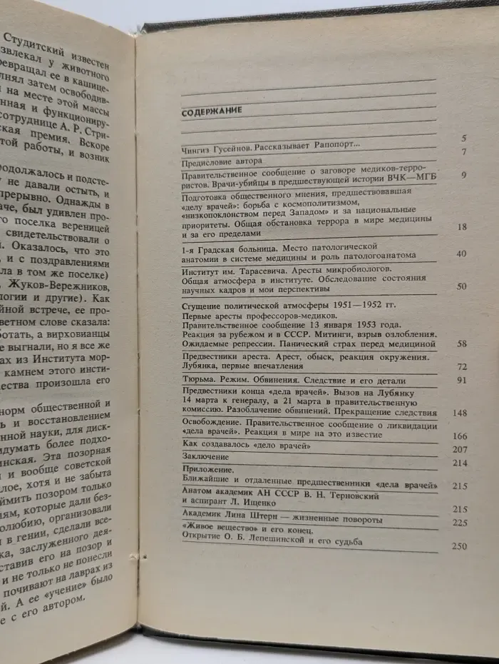 Время и судьбы. На рубеже двух эпох. Дело врачей 1953 года