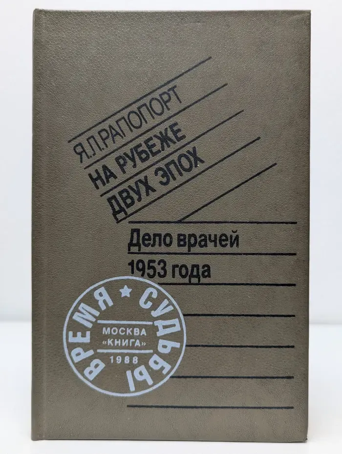 Время и судьбы. На рубеже двух эпох. Дело врачей 1953 года