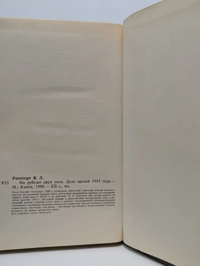 Время и судьбы. На рубеже двух эпох. Дело врачей 1953 года