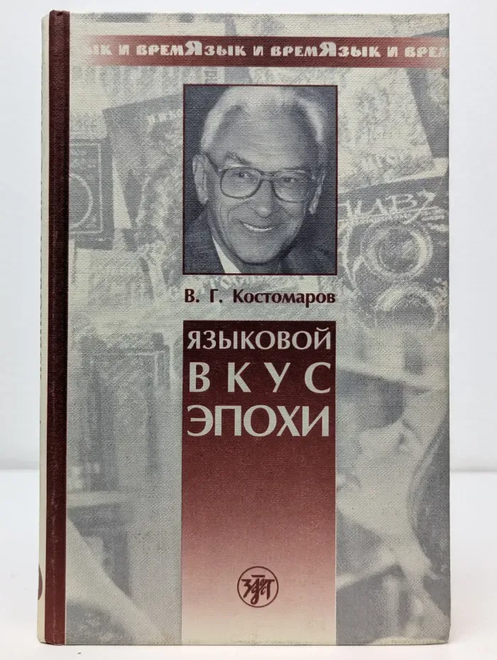 Язык и время. Выпуск № 1. Языковой вкус эпохи. Из наблюдений над речевой практикой масс-медиа