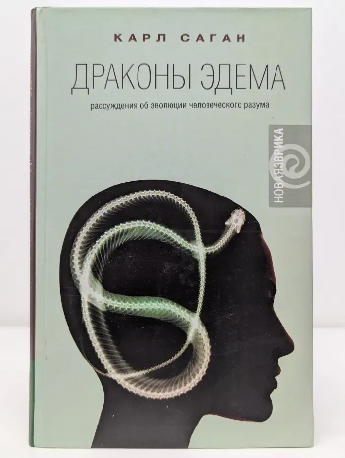 Новая эврика. Драконы Эдема. Рассуждения об эволюции человеческого разума