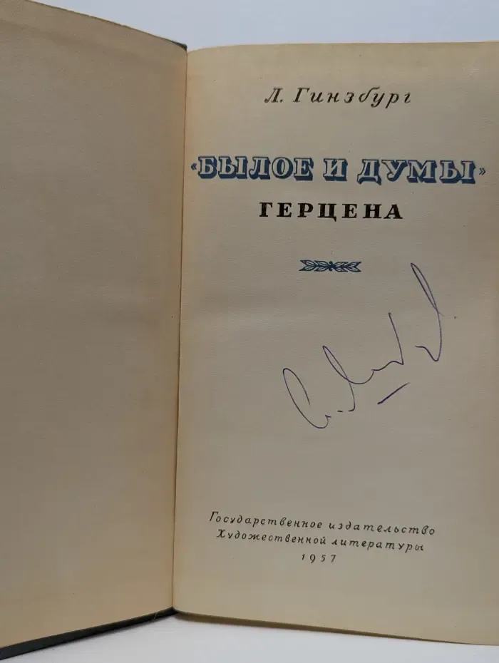 Былое и думы Герцена